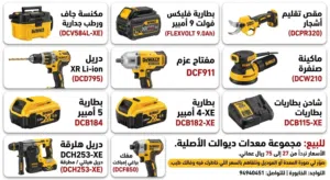 معدات ديوالت ومكيتا صفقه السعر ما يتفوت