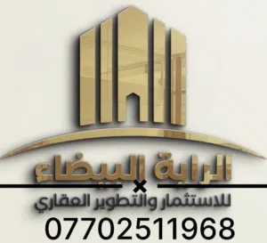 الراية البيضاء للاستثماروالتطوير العقاري