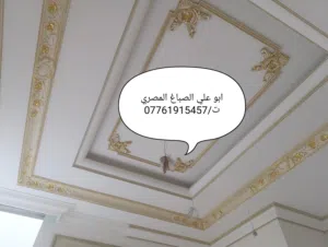 صباغ بيوت في بغداد ابو على صباغ مصري