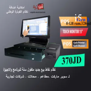 جهاز نقطة بيع مع البرنامج مكفول سنة جديد وبرنامج دائم اي 5 جيل 4 و 8جسجا رام POS TOUCH SYSYEM I5