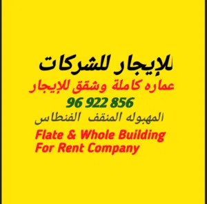 شقق للإیجار لشرکات ومطاعم / المهبوله  المنقف