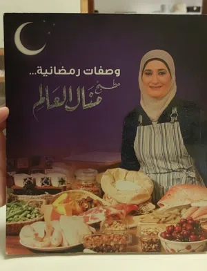 كتاب طبخ منال العالم