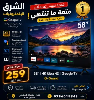 شاشه جي جارد جوجل اصلي 120 هيرتز بحجم 58 صارت بي 259 دينار ولفتره محدوده