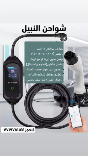 شاحنه سيارات بيوادي والسيارات الكهربائيه