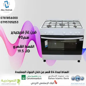 للبيع أقساط فرن غاز فريجيدير  باقساط مميزة ومريحة بدون دفعة اولى