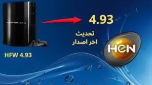 تعديلة اجهزا بلستيشن 3 بي افضل السعار