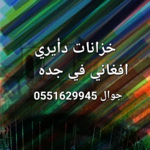 معلم خزانات دأيري 