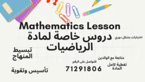 مدرس خصوصي لمادة الرياضيات للمرحلتين الثانوية والاعدادية مدرس لمواد الرياضيات لطلاب  الجامعات