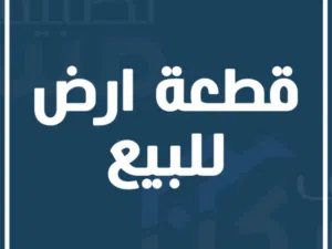 Mixed Use Land for Sale in Zarqa Al Autostrad