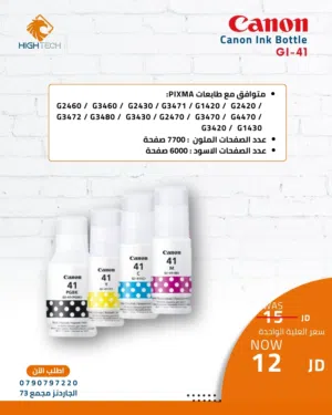 احبار كانون GI-41 جميع الألوان لطابعات كانون CANON INK-*