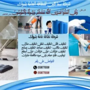 شركة سما كلين للنظافة العامة بتبوك 