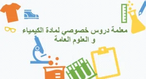 معلمة دروس خصوصي لمادة الكيمياء و العلوم العامة (منهج المدارس الحكومية) الصفوف الخامس الى الثاني عشر