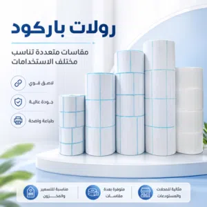 لصاقات باركود ، ملصقات حرارية ، ستيكرات حرارية جميع المقاسات