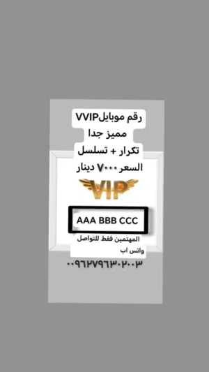 *للبيع رقم جوال*V. VIP* الرقم مكون من (تكرار +تسلسل)  AAA BBB CCC