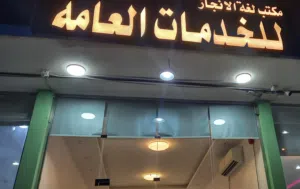 مكتب لغه الانجاز للخدمات العامه والالكترونيه