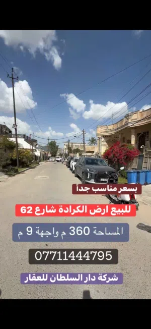 للبيع ارض في الكرادة شارع 62