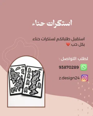 استكرات حناء