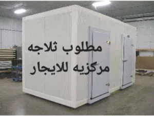مطلوب ثلاجه مركزيه للايجار او فريزر