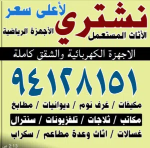 نشتري الاثاث المستعمل