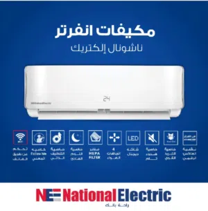 مكيف ناشونال الكتريك الحافظ 1 طن انفيرتر توفير طاقة كفاءة عالية في التدفئة احدث اصدار شامل التركيب