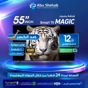 للبيع أقساااط شاشة ماجيك 55بوصة أقساط مريحة دون دفعة اولى