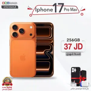 اقساط بدون دفعه اولى ( ايفون 17 برو ماكس Iphone 17 Pro Max 256GB )
