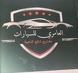 العامري لبيع السيارات 