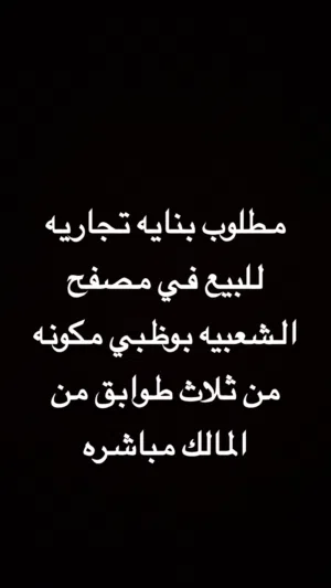 مطلوب بنايه للبيع في مصفح الشعبيه