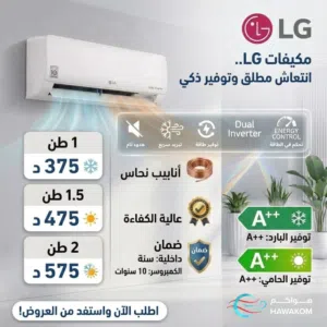مكيفات ال جي 1 طن نسبه توفير 75% نحاس بالكامل شامل توصيل وتركيب