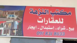 مكتب النزهة 