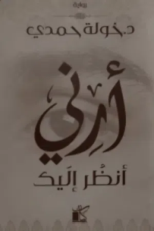 رواية " أرني أنظر إليك "