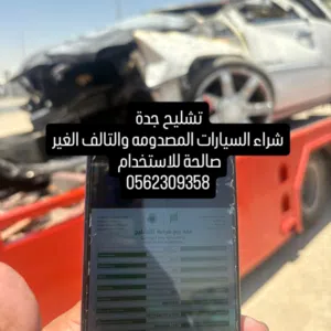 تشليح جدة اسقاط فوري