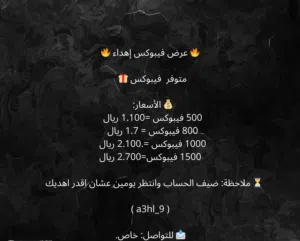 فيبوكس اهداء فورت نايت