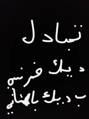 تبادل ديك فرنسي ب ديك باكستاني شوف الوصف