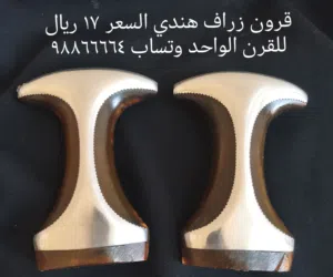 قرن الزراف الهندي