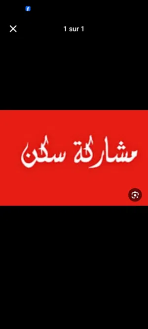 مشاركة سكن