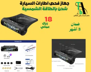 جهاز فحص اطارات السيارة بالطاقة الشمسية (بالطلب 10 ايام)
