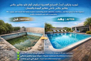 تصميم وتوريد وتركيب مسابح وصيانة . Design, supply, installation and maintenance of swimming pools