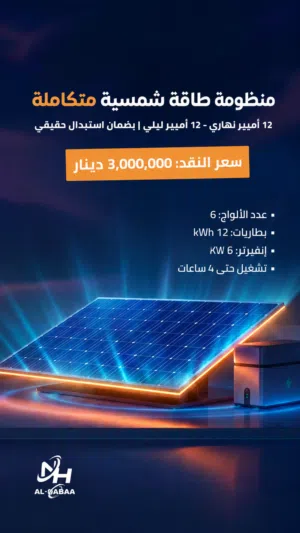 منظومة طاقة شمسية متكاملة: