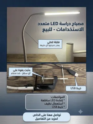 مصباح دراسة LED