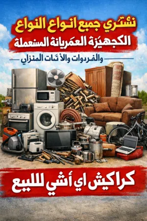 نشتري جميع انواع الأجهزة الكهربائية المستعمله والخردوات