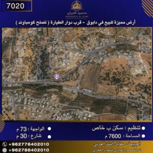 إعلان رقم (7020) أرض مميزة للبيع في دابوق - قرب دوار الطيارة / تصلح لمشروع كومباوند فاخر 7600 متر2