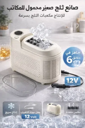 صانع الثلج المحمول الذكي نظامين