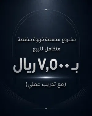 مشروع محمصة قهوة مختصة للبيع ب 7500 ريال مع تدريب عملي