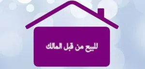 شقة في النجيلة