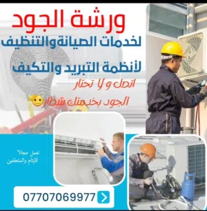 ورشة الجود المتنقلة لصيانة وتنظيف انظمة التبريد والتكيف.   نعمل مجانا للمتعففين والايتام