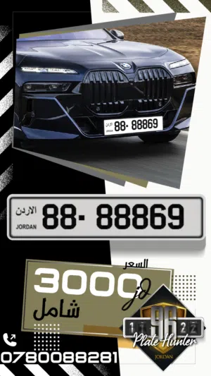 أرقام لوحات سيارات مميزة للبيع ترميز -88- 88869 تكراررررر رقم 88. الرقم بالحفظ والتواصل