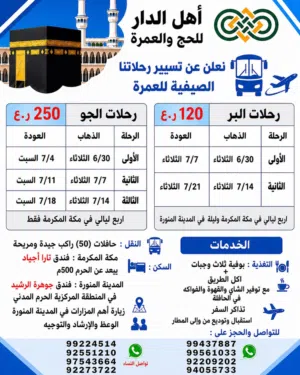 حمله اهل الدار للحج والعمرة