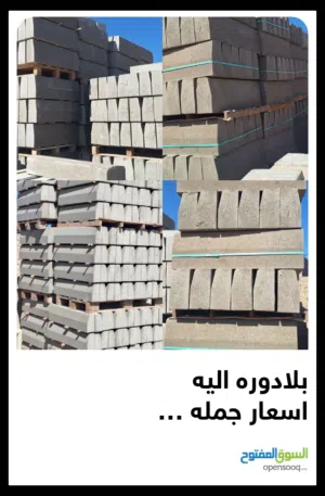 بلادوره اليه من الدرجه الاولى بلادوره حدائق اليه يدويه حجر رصيف معشق  الاتش الصابونه ارضيا ت بازلتي