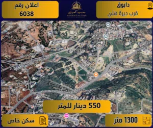 إعلان رقم ( 6038 ) أرض سكنية فاخرة للبيع في دابوق – قرب ديرة هلي / 1300 م2 - سكن خاص